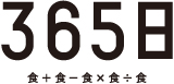 365日