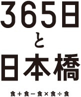 365日と日本橋